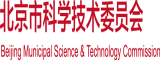 我要操逼操操操北京市科学技术委员会